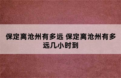 保定离沧州有多远 保定离沧州有多远几小时到